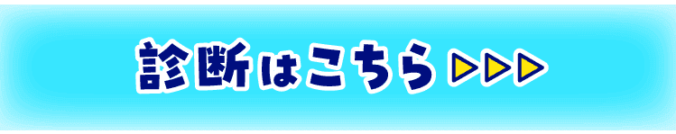 「診断はコチラ」と書かれたボタン