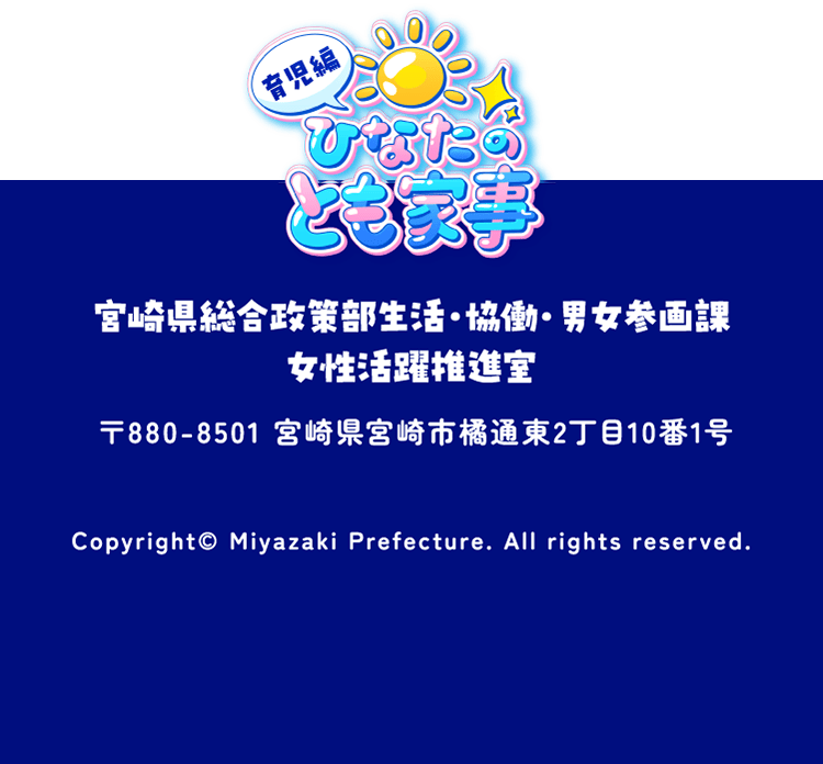 宮崎県総合政策部生活・協働・男女参画課 女性活躍推進室 郵便番号880の8501 宮崎県宮崎市橘通東2丁目10番1号 コピーライト 宮崎県