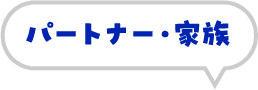 パートナー・家族