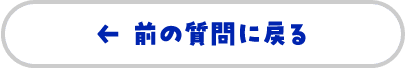 前の質問に戻る