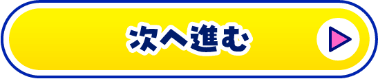 次へ進む