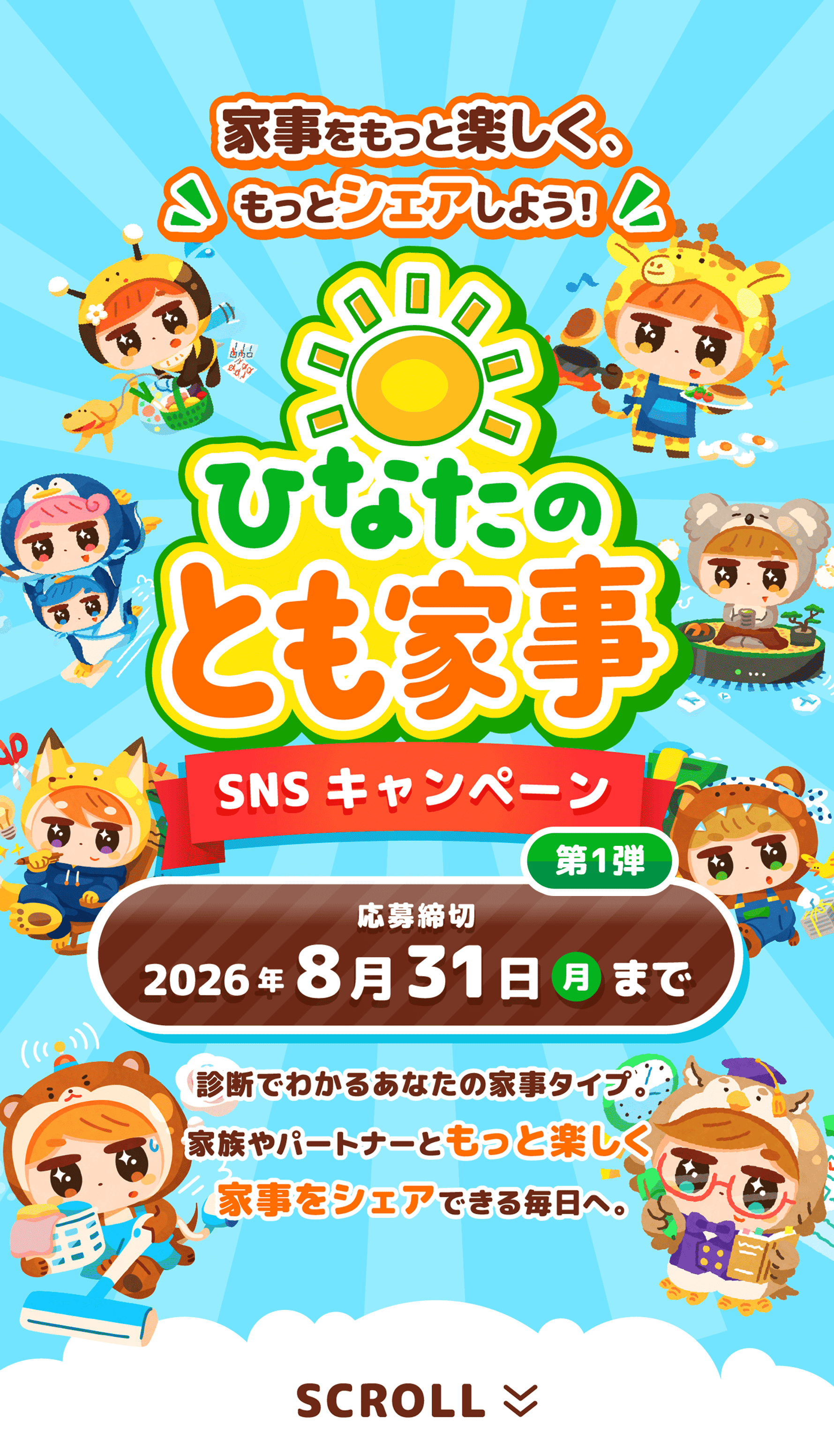 ひなたのとも家事 SNSキャンペーン 2026年8月31日月曜日応募締切
